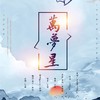 万梦星 (其他) - 虾饺