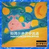 17.枯萎Mr.Trueman ft.五花肉LazzyEye - 菩提集团&五花肉&密境音乐