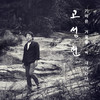 서시 - 고성현