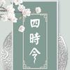 四时令（翻唱版） (其他) - 默音&丐小萌&眠鱼