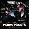 Радио Ракета (Live Freestyle) - Тимати&ST