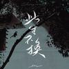 此生不换 - en