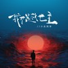 我不是救世主（我本不是那救世的主） - 小炎同学