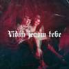 Vidím jenom tebe (Explicit) - Essaï&Rainer