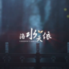 洛水天依 - 若以止白