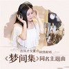 梦间集 (伴奏) - 董真