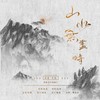 山水无尽时 (其他) - 墨渊&扶风