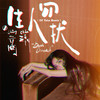 生人勿扰 (DJ Yaha Remix) - 商潮