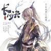 长生诀（Cover：西瓜JUN） - 药尘