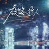 夜路行人 (cover: 柏鹿) - 节操包子