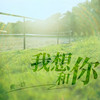 我想和你 (伴奏) - 贾一娢