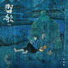 古调 - 瓦依那