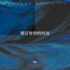错过有你的时光 - 瑾阳