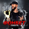 Фонбет - Тимати