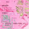 Adorable - ADI&沈克NICKSHY&JellyPhi$h吃分水母