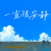 一直很安静 (青春版) - CatchMoon