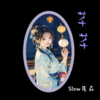 芊芊 (1.1x) - Slow先森