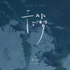 我是夜色，你如灯火 - 贰佰