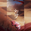 灼沙 - 木延觉&珺锦Queena