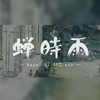 蝉时雨 (人声本家) - AUZ