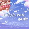 Wish You（翻自 KBShinya） - 寔慕mio&清洢&梨子Roxanne&沐轻&瑾木柒年&风歌儿&LAM阿慕&林之&仅仅&陈天琦&死神