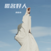 无名的人 - 余秋水