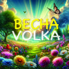 Весна - Volka