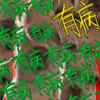 油饼 - wËcker&Rapeter