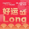 好运LONG - 赵诗懿&方铂深