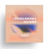 三年的回忆我如何抹去 (DJ口水旋律) - DJ铁柱