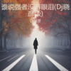 谁说强者没有眼泪 (Dj晓彦 remix) (Remix) - Dj晓彦&刘悠然