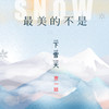 最美的不是下雪天 (伴奏) - 贾一娢