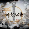 【剑网3九周年翻唱】剑侠风云录 (其他) - 百里长青&欧炎森阳&鸽子野&叶靖云&凌烨&秋月Aki&蝶衣&BlancheS&蔷薇DAZE&阿昊&龙太Hikari&夏念&十卿