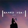 晚风的轮廓 (治愈版) - 管小天