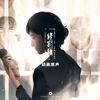 姐姐 - 范宗沛&彭彦凯&李茉莉