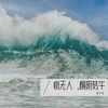 青苔满地初晴后 - 留 不 住