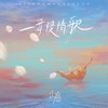 一首慢情歌 - 火鸡