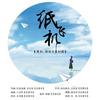 纸飞机 - 嫌弃&锦老师