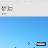 梦幻 - 曹家宁