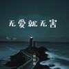 无爱就无害 - 张妙格