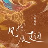 凤凰展翅 (DJ版) - 小鬼阿秋