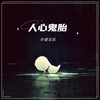 我在等一场雨 - 辛禄乐队