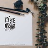 百般注解 - 着色素描