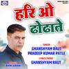 Hari O Dhodhate - Ghanshyam Raut&Pradeep Kumar Patle