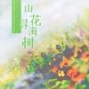 山花寻海树 - v哔哔v