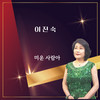 미운 사람아 - 이진숙