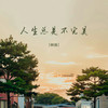 人生总是不完美 (伴奏) - 林施