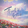 看山看海看花开 (伴奏) - 六月芒