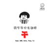 我今年什么都没干 - Mønochef&长宇&王近祯&Tina&杨昊轩TJ Yang