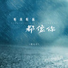 听风听雨都像你 - 黄文文
